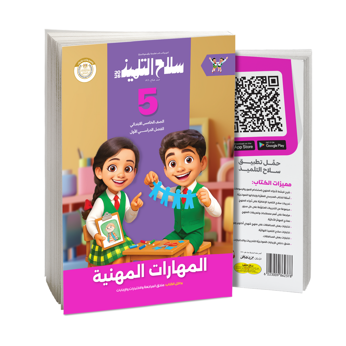 كتاب سلاح التلميذ في مادة المهارات المهنية للصف الخامس الابتدائي للترم الاول