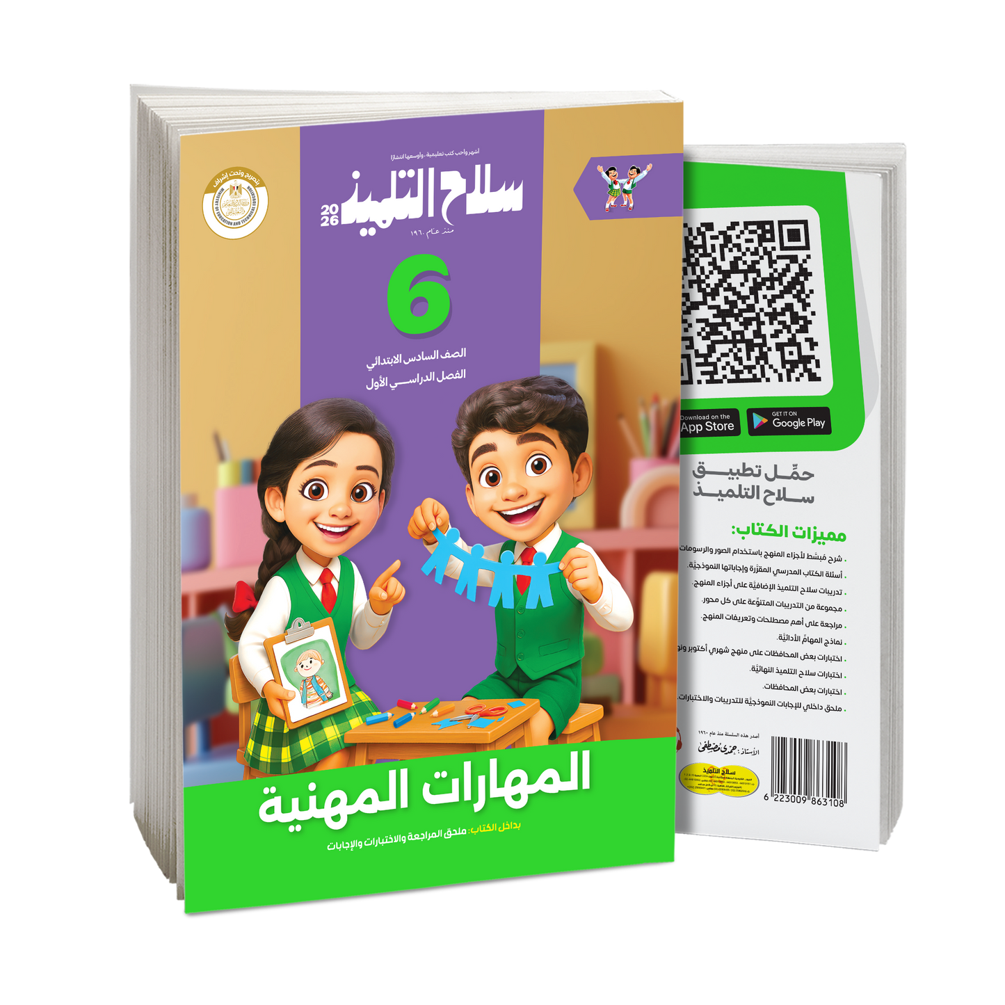 كتاب سلاح التلميذ في مادة المهارات المهنية للصف السادس الابتدائي للترم الاول