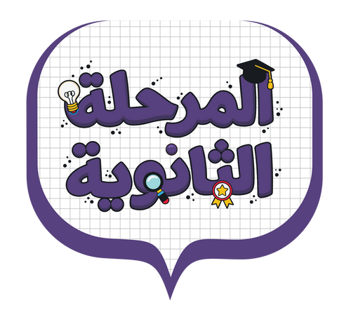 الثانوي