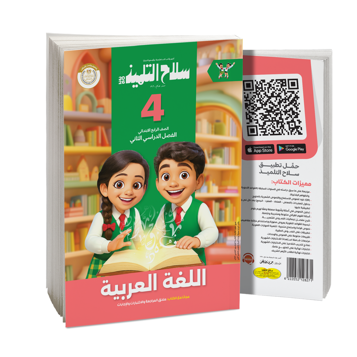 كتاب سلاح التلميذ في مادة اللغة العربية للصف الرابع الابتدائي للترم الثاني