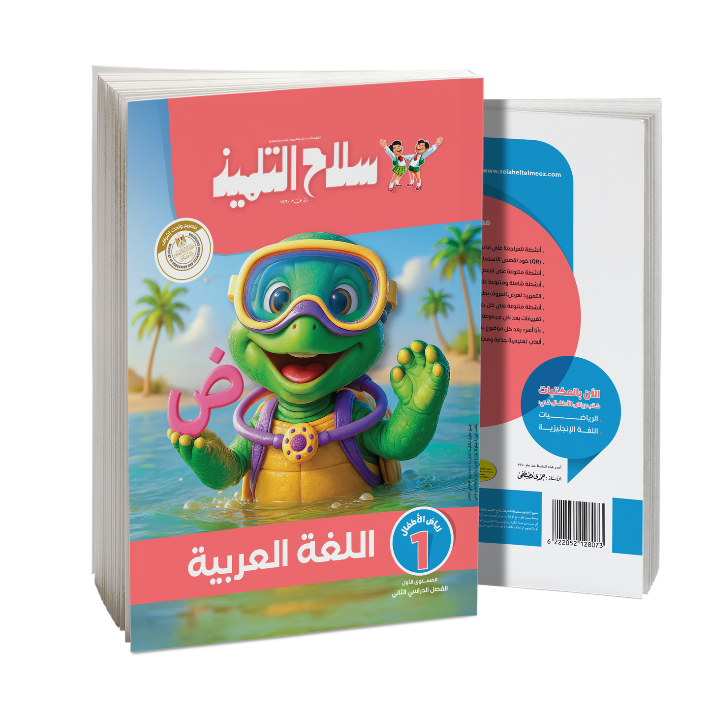 كتاب سلاح التلميذ في مادة اللغة العربية _ رياض اطفال (1) للترم الثاني