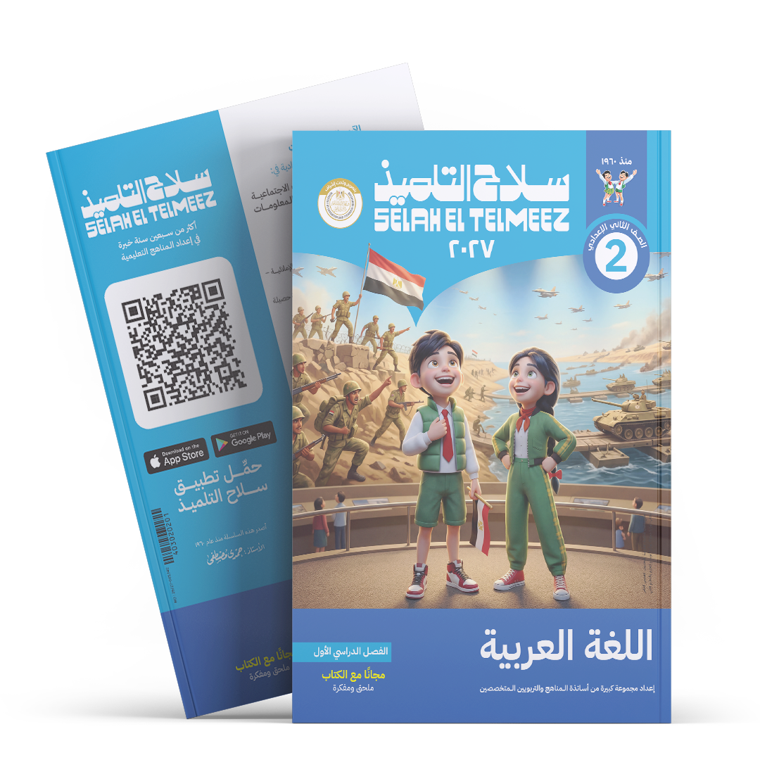 كتاب سلاح التلميذ في مادة اللغة العربية للصف الثاني الاعدادي للترم الاول