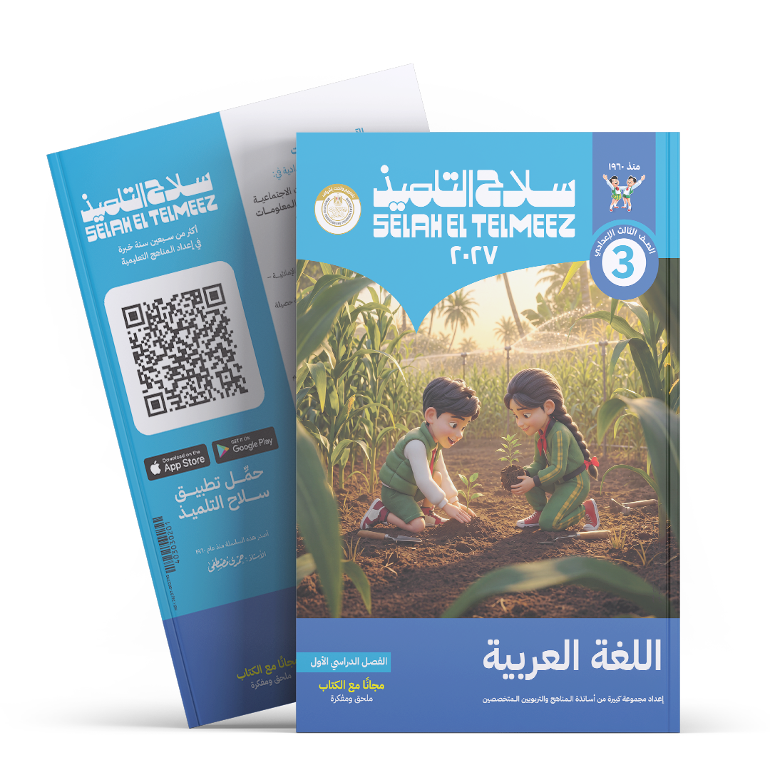 كتاب سلاح التلميذ في مادة اللغة العربية للصف الثالث الاعدادي للترم الاول