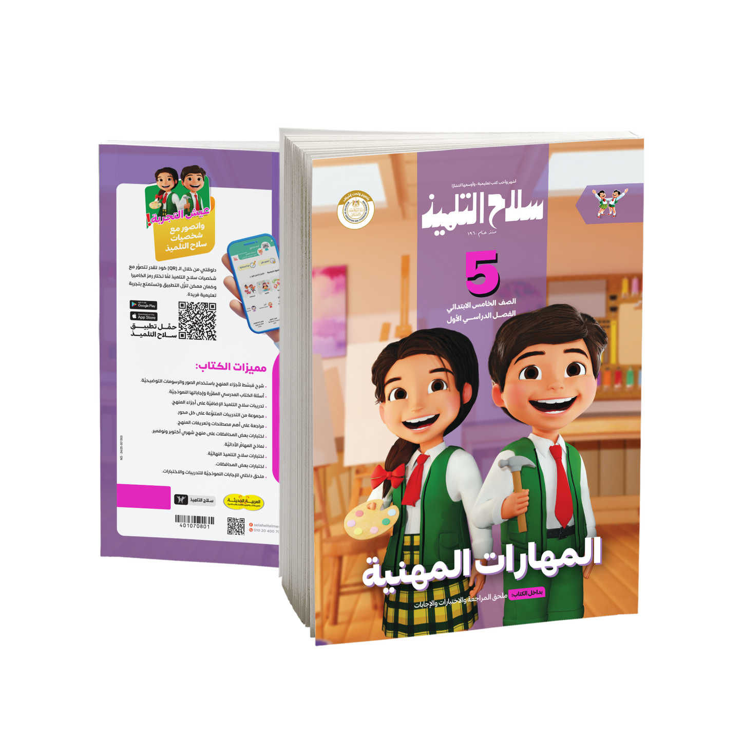 كتاب سلاح التلميذ في مادة المهارات المهنية للصف الخامس الابتدائي