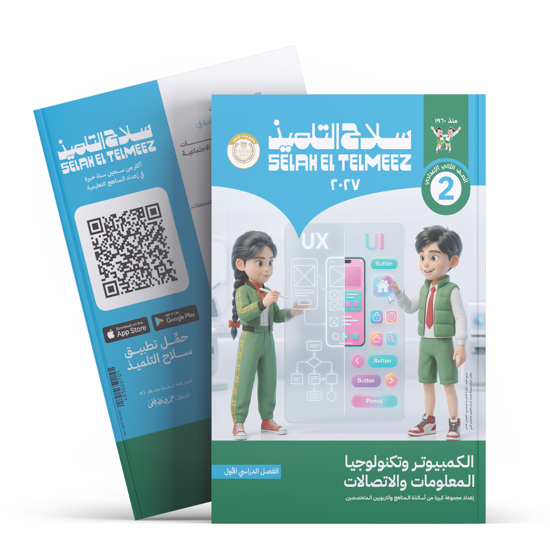كتاب سلاح التلميذ في مادة الكمبيوتر و تكنولوجيا المعلومات و الاتصالات للصف الثاني الاعدادي للترم الاول