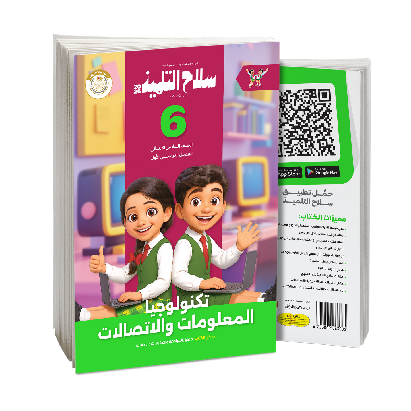 كتاب سلاح التلميذ في مادة تكنولوجيا المعلومات والاتصالات للصف السادس الابتدائي للترم الاول