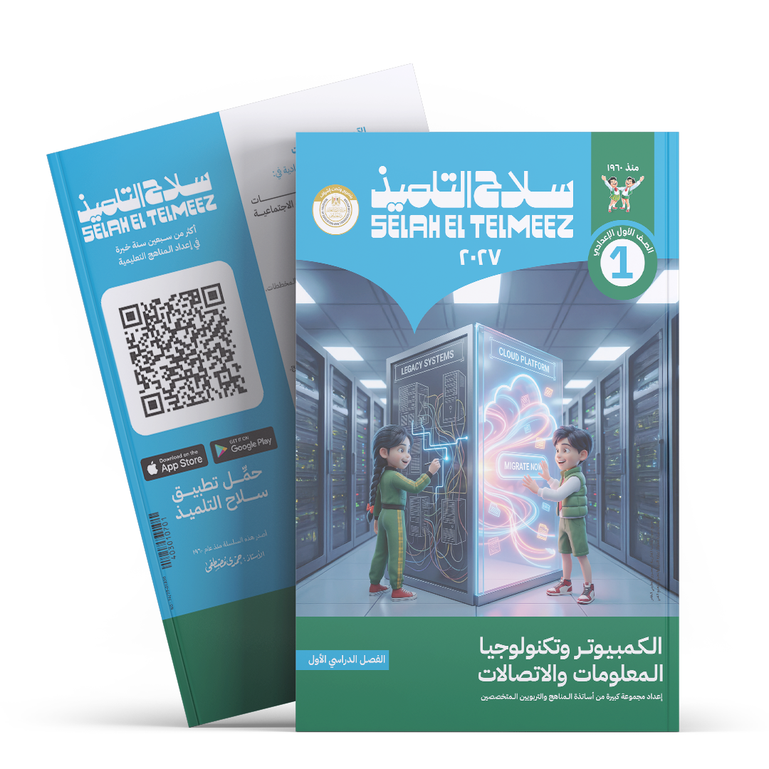 كتاب سلاح التلميذ في مادة الكمبيوتر و تكنولوجيا المعلومات و الاتصالات للصف الاول الاعدادي للترم الاول