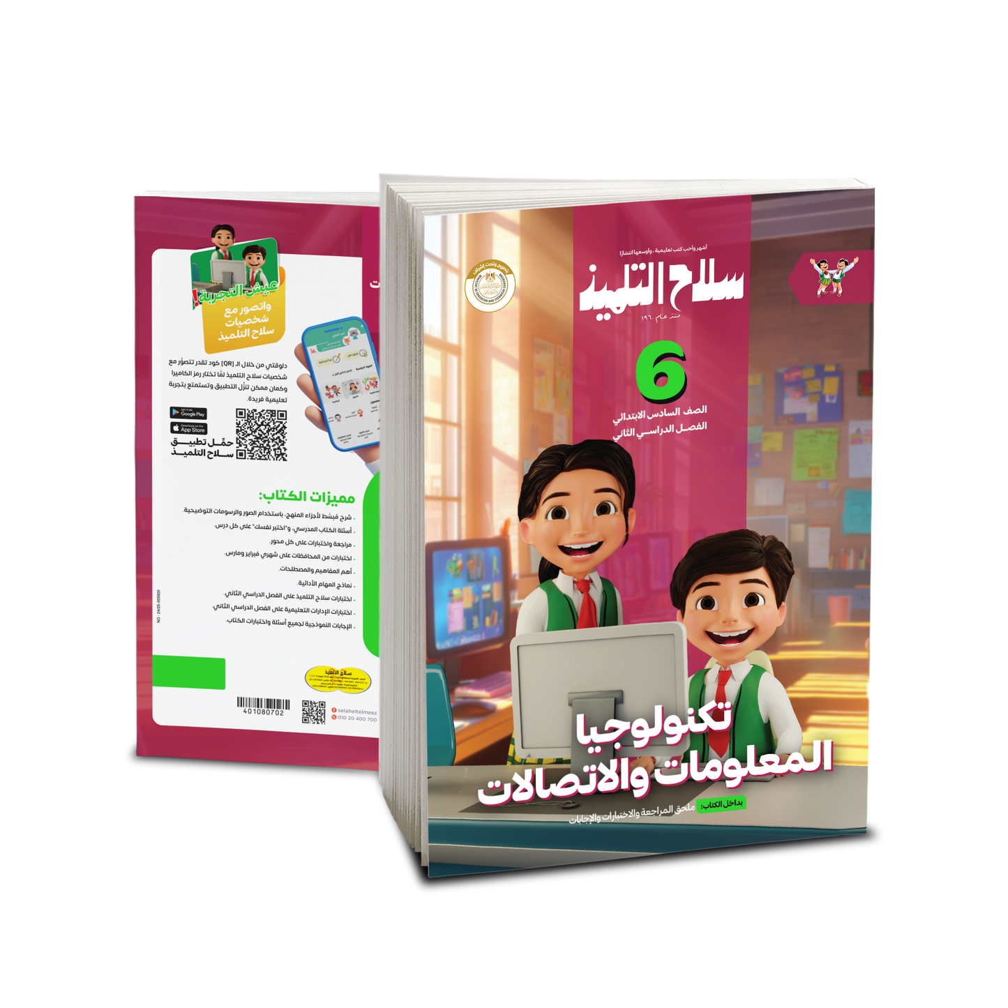 كتاب سلاح التلميذ في مادة تكنولوجيا المعلومات والاتصالات للصف السادس الابتدائي للترم الثاني