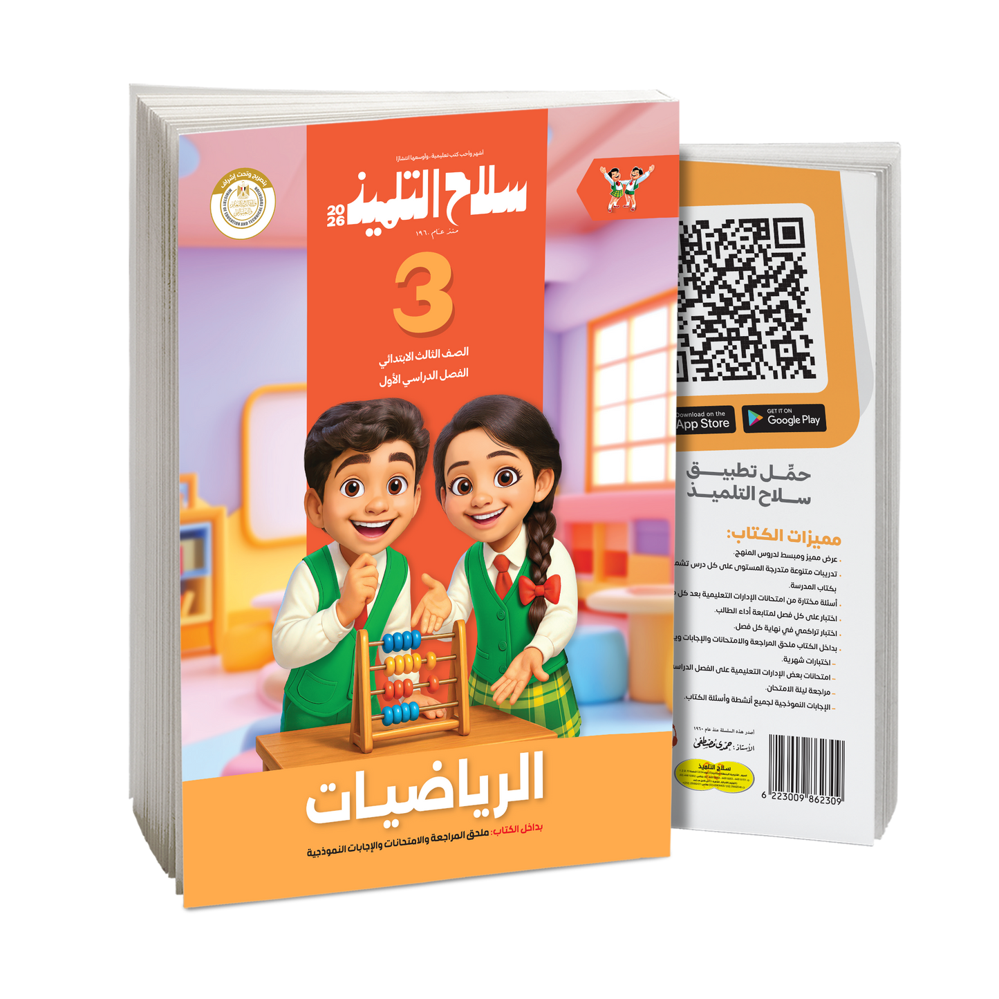 كتاب سلاح التلميذ في مادة الرياضيات للصف الثالث الابتدائي للترم الاول