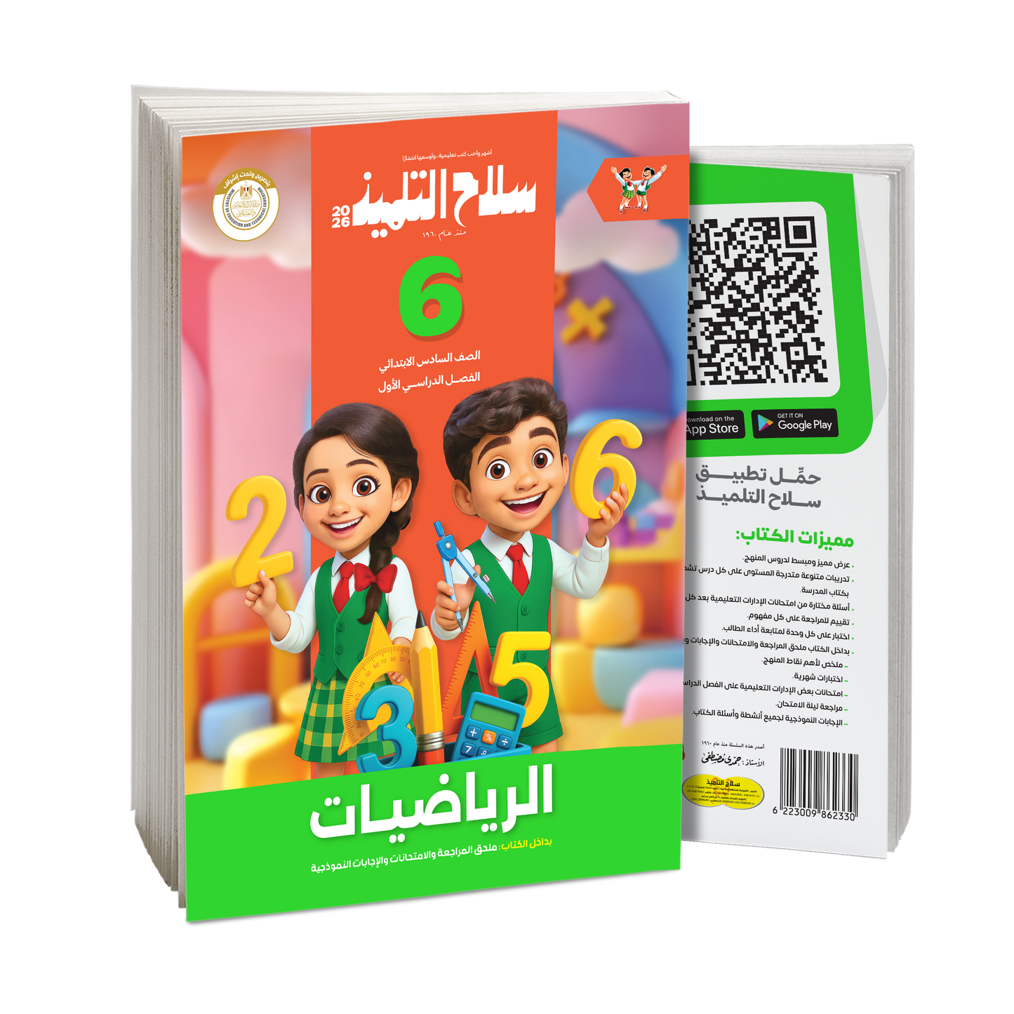 كتاب سلاح التلميذ في مادة الرياضيات للصف السادس الابتدائي للترم الاول