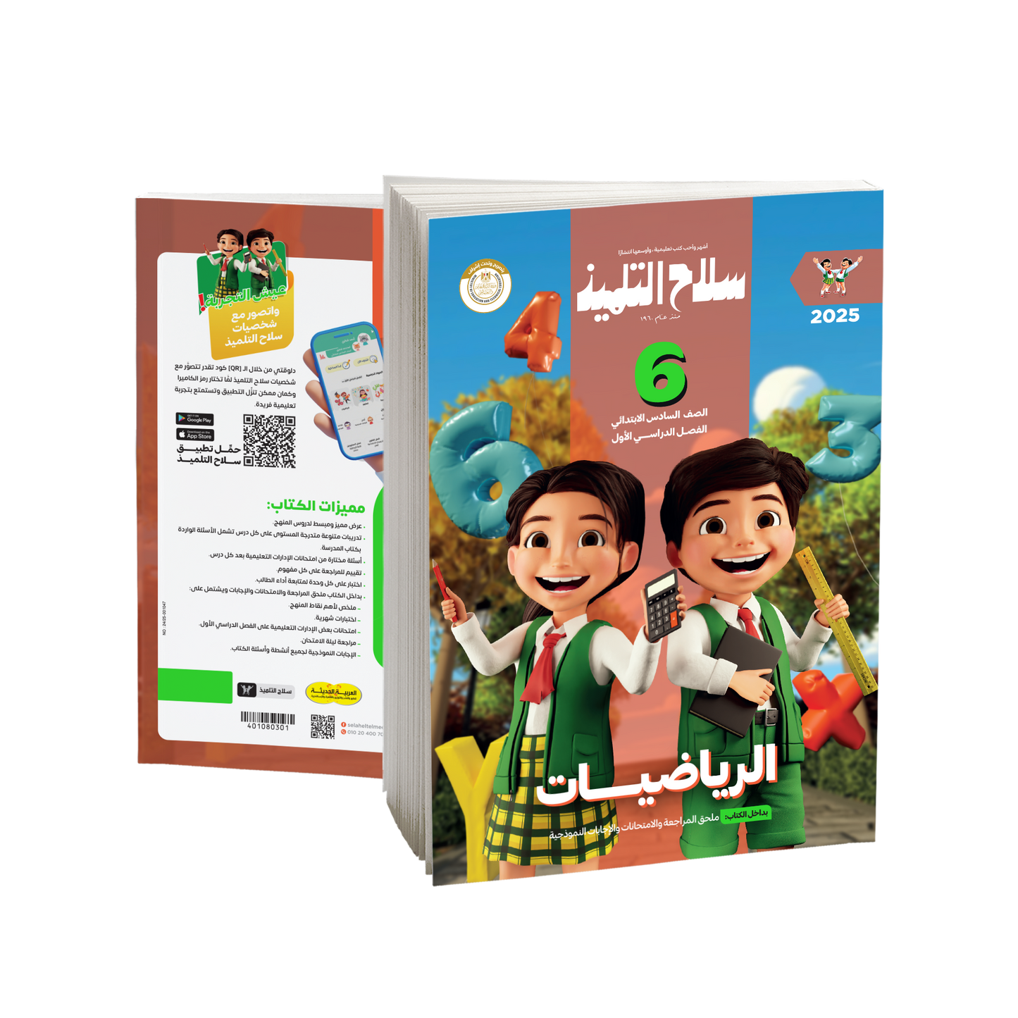 كتاب سلاح التلميذ في مادة الرياضيات للصف السادس الابتدائي