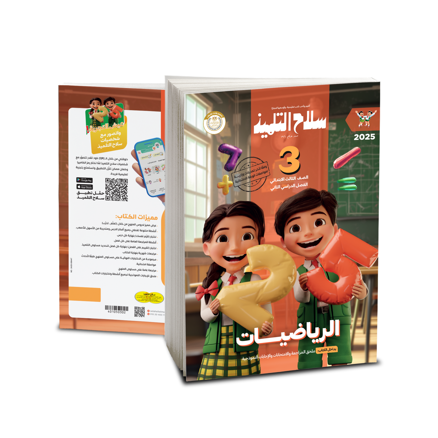 كتاب سلاح التلميذ في مادة الرياضيات للصف الثالث الابتدائي للترم الثاني