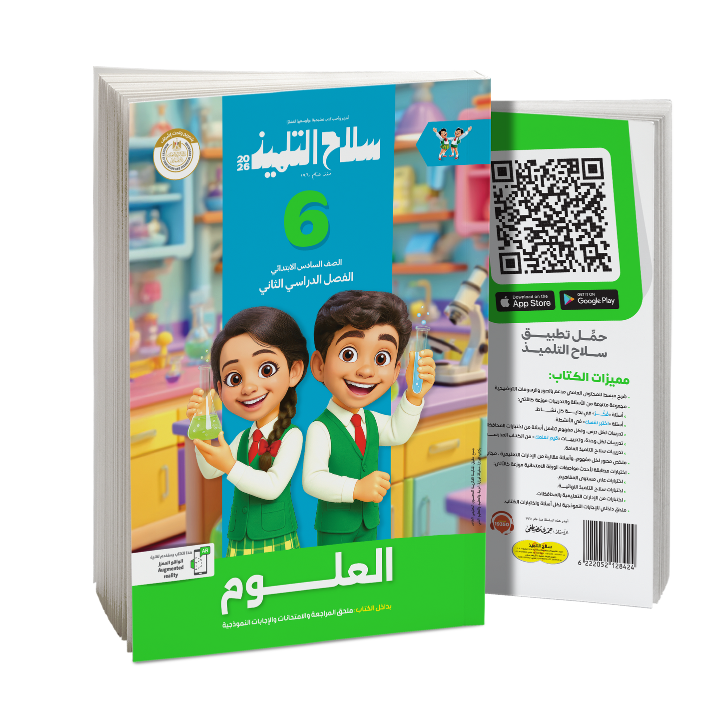 كتاب سلاح التلميذ في مادة العلوم للصف السادس الابتدائي للترم الثاني