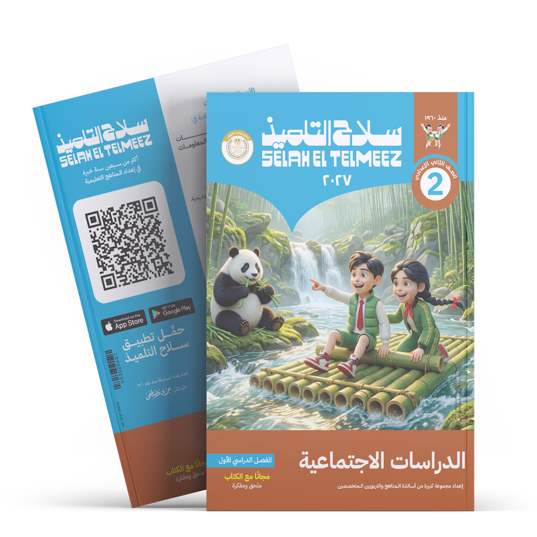 كتاب سلاح التلميذ في مادة الدراسات الاجتماعية للصف الثاني الاعدادي للترم الاول