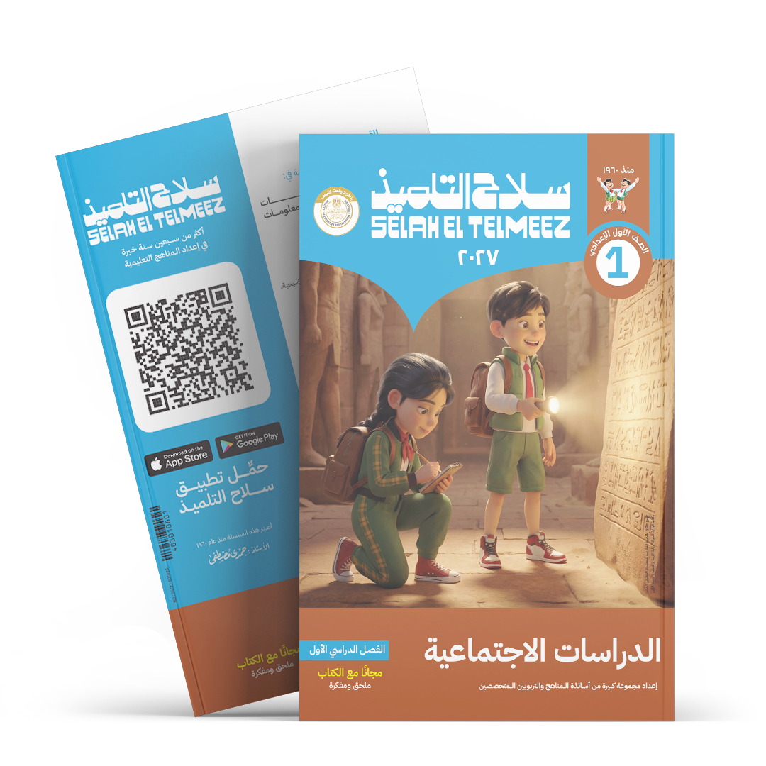 كتاب سلاح التلميذ في مادة الدراسات الاجتماعية للصف الاول الاعدادي للترم الاول