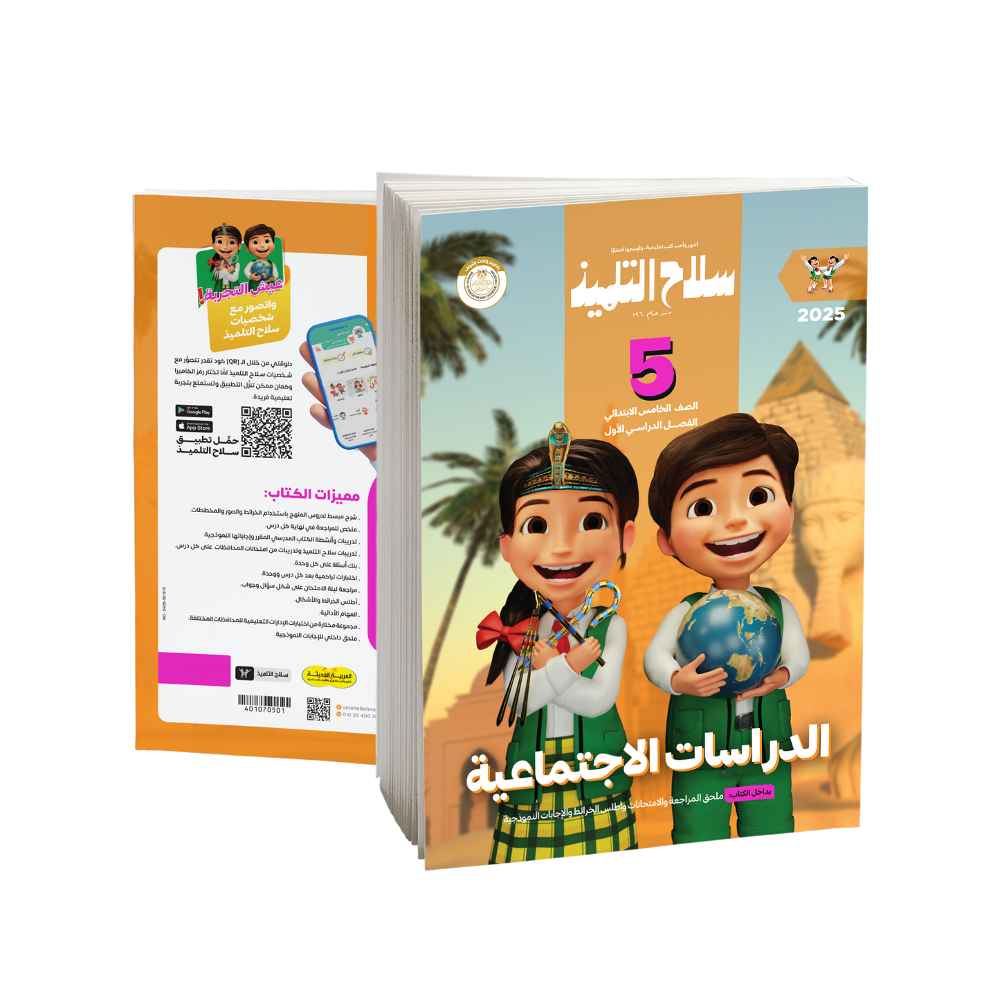 كتاب سلاح التلميذ في مادة الدراسات الاجتماعية للصف الخامس الابتدائي