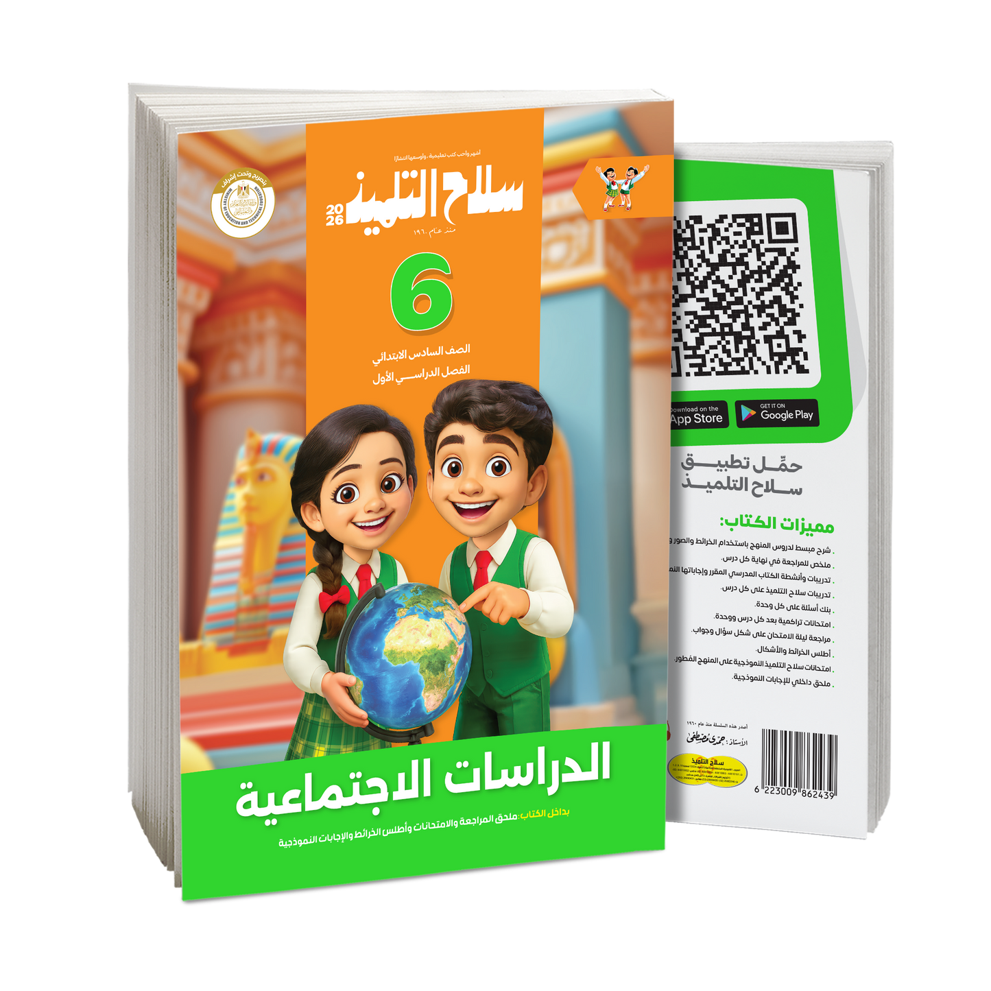 كتاب سلاح التلميذ في مادة الدراسات الاجتماعية للصف السادس الابتدائي للترم الاول