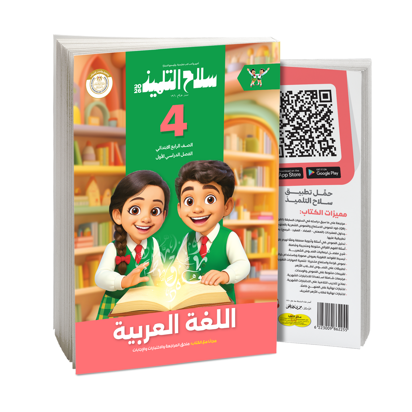 كتاب سلاح التلميذ في مادة اللغة العربية للصف الرابع الابتدائي للترم الاول