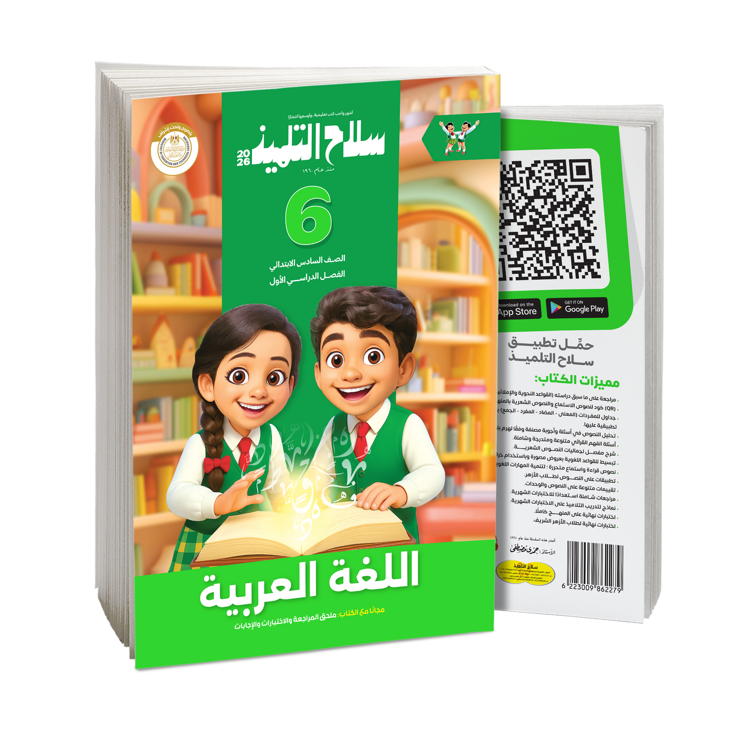 كتاب سلاح التلميذ في مادة اللغة العربية للصف السادس الابتدائي للترم الاول