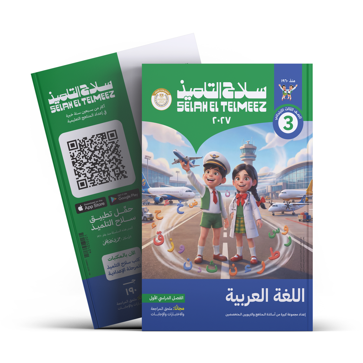 كتاب سلاح التلميذ في مادة اللغة العربية للصف الثالث البتدائي للترم الاول