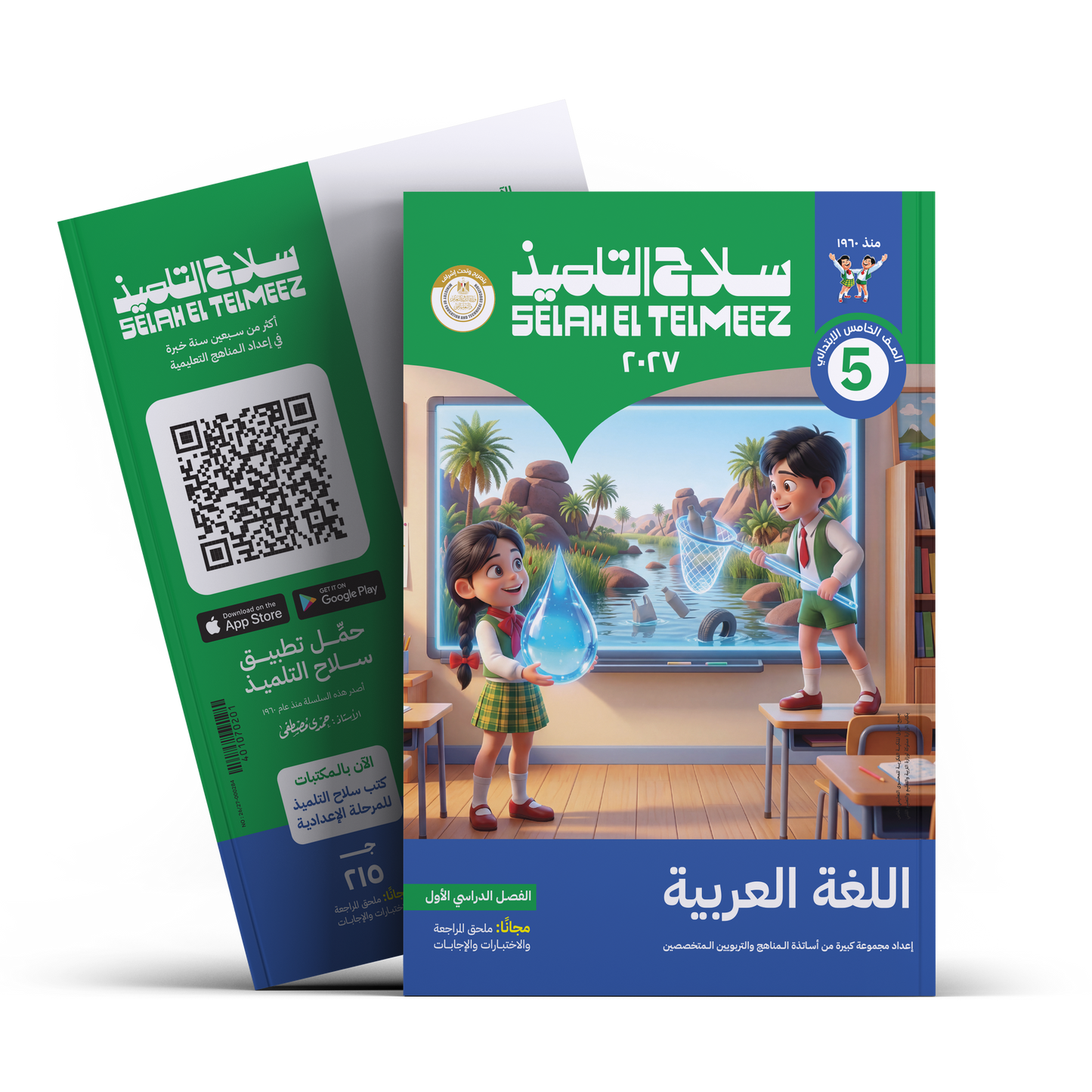 كتاب سلاح التلميذ في مادة اللغة العربية للصف الخامس الابتدائي للترم الاول