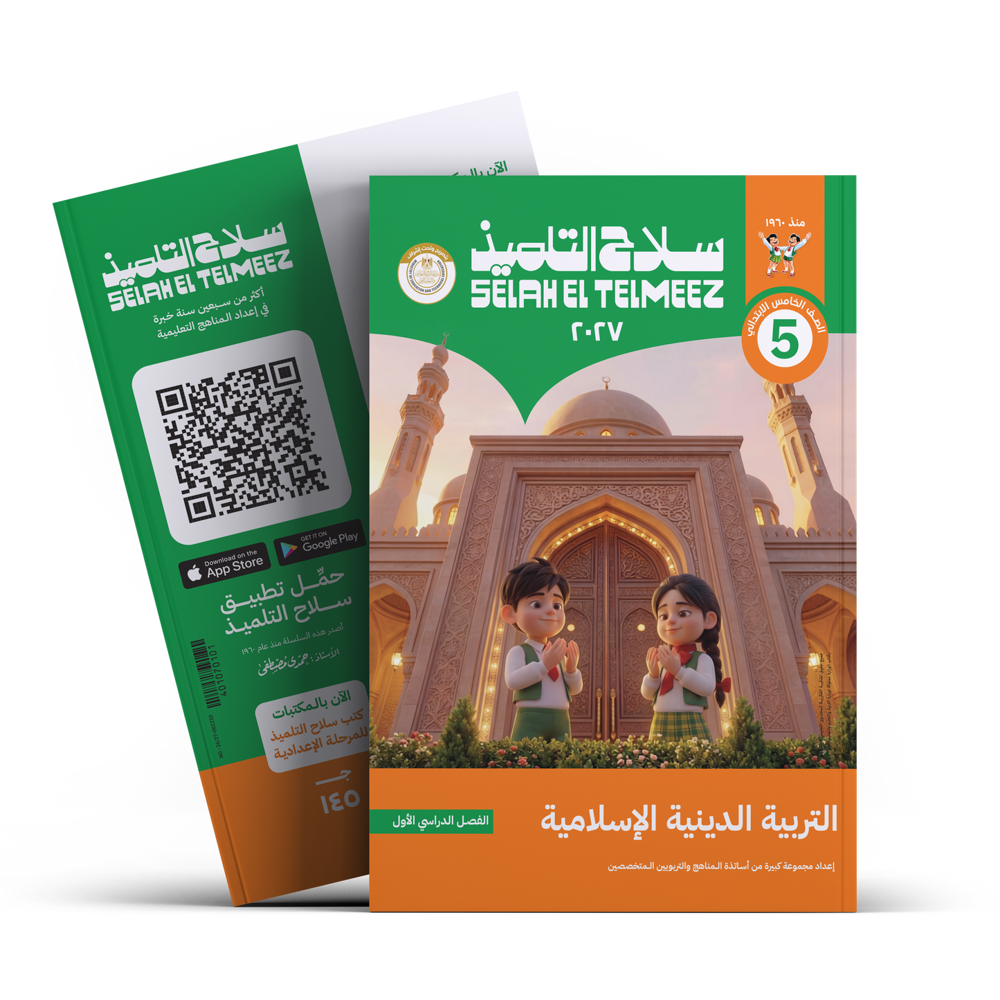 كتاب سلاح التلميذ في مادة التربية الدينية الاسلامية للصف الخامس الابتدائي للترم الاول
