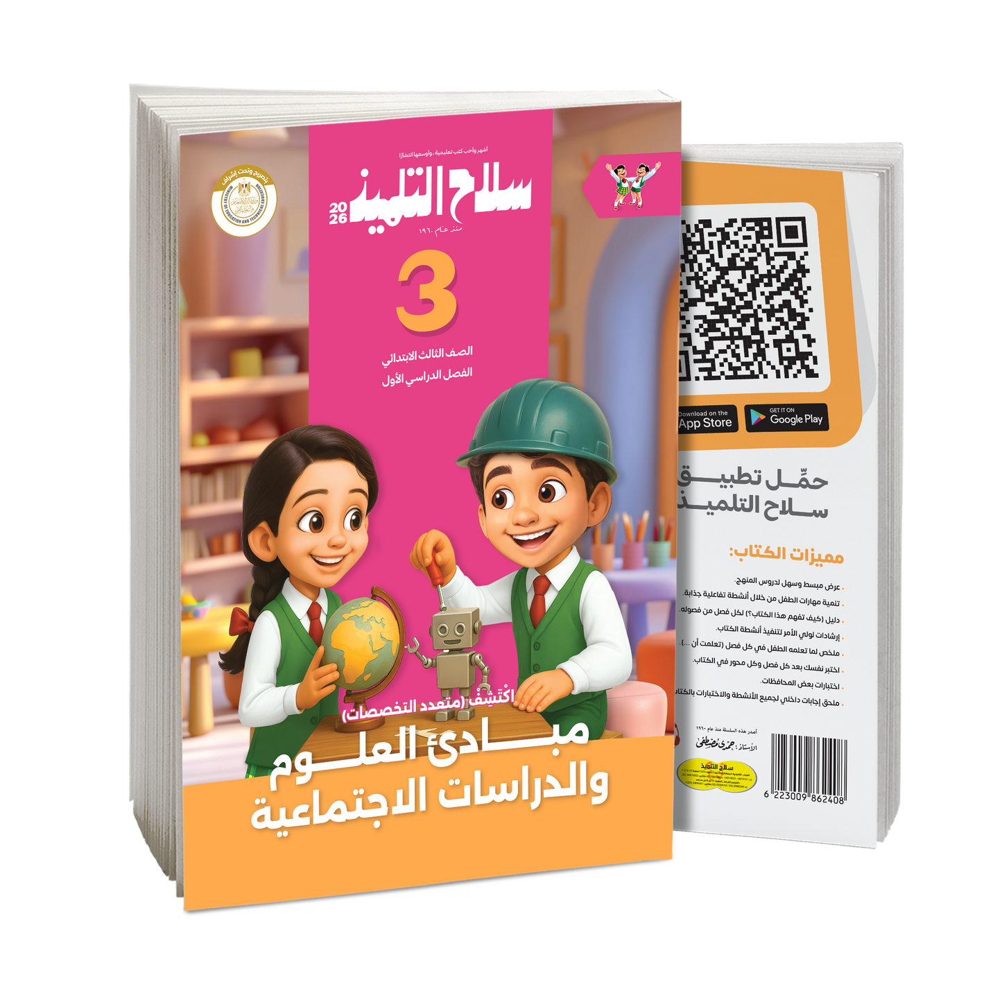 كتاب سلاح التلميذ في مادة اكتشف للصف الثالث الابتدائي للترم الاول