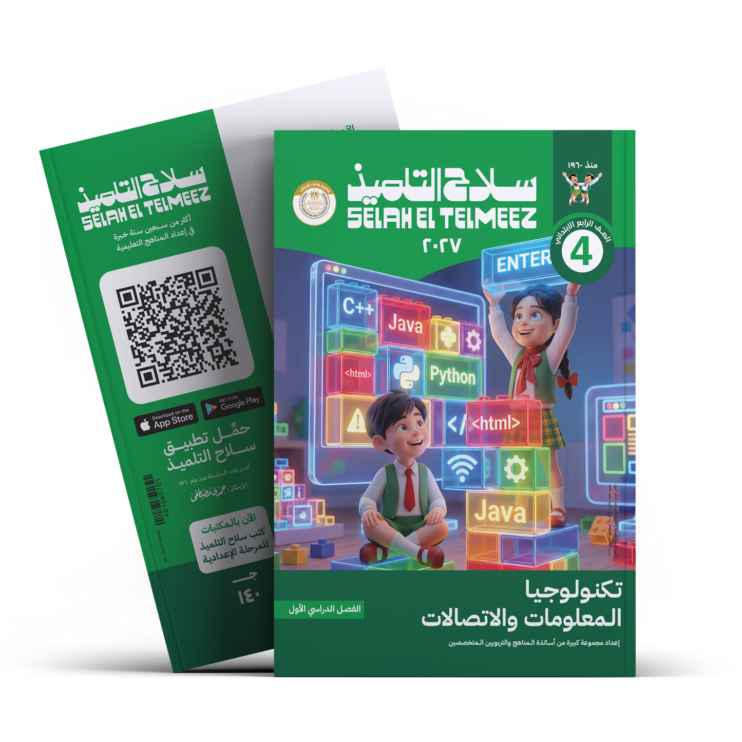 كتاب سلاح التلميذ في مادة تكنولوجيا المعلومات و الاتصالات للصف الرابع الابتدائي للترم الاول