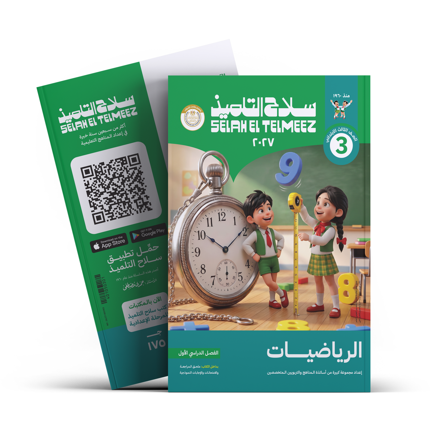 كتاب سلاح التلميذ في مادة الرياضيات للصف الثالث الابتدائي للترم الاول