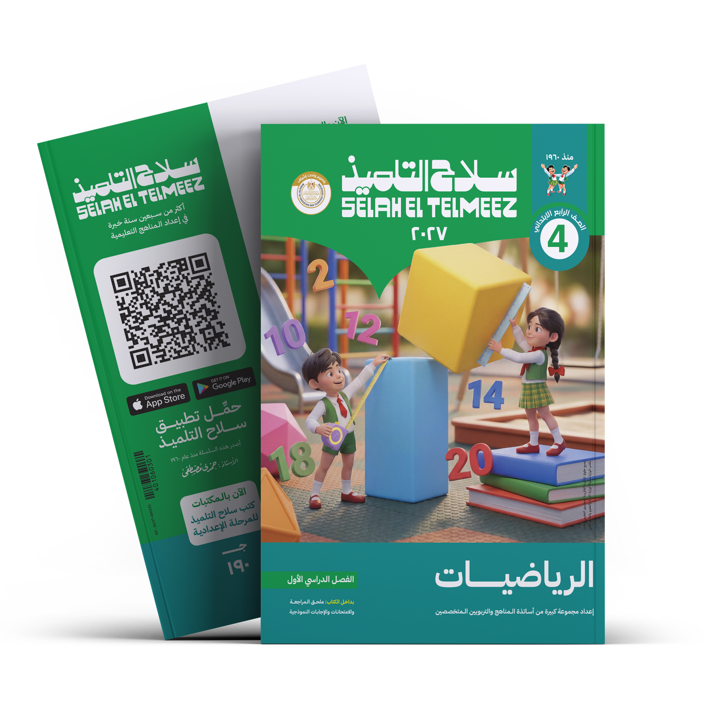 كتاب سلاح التلميذ في مادة الرياضيات للصف الرابع الابتدائي للترم الاول