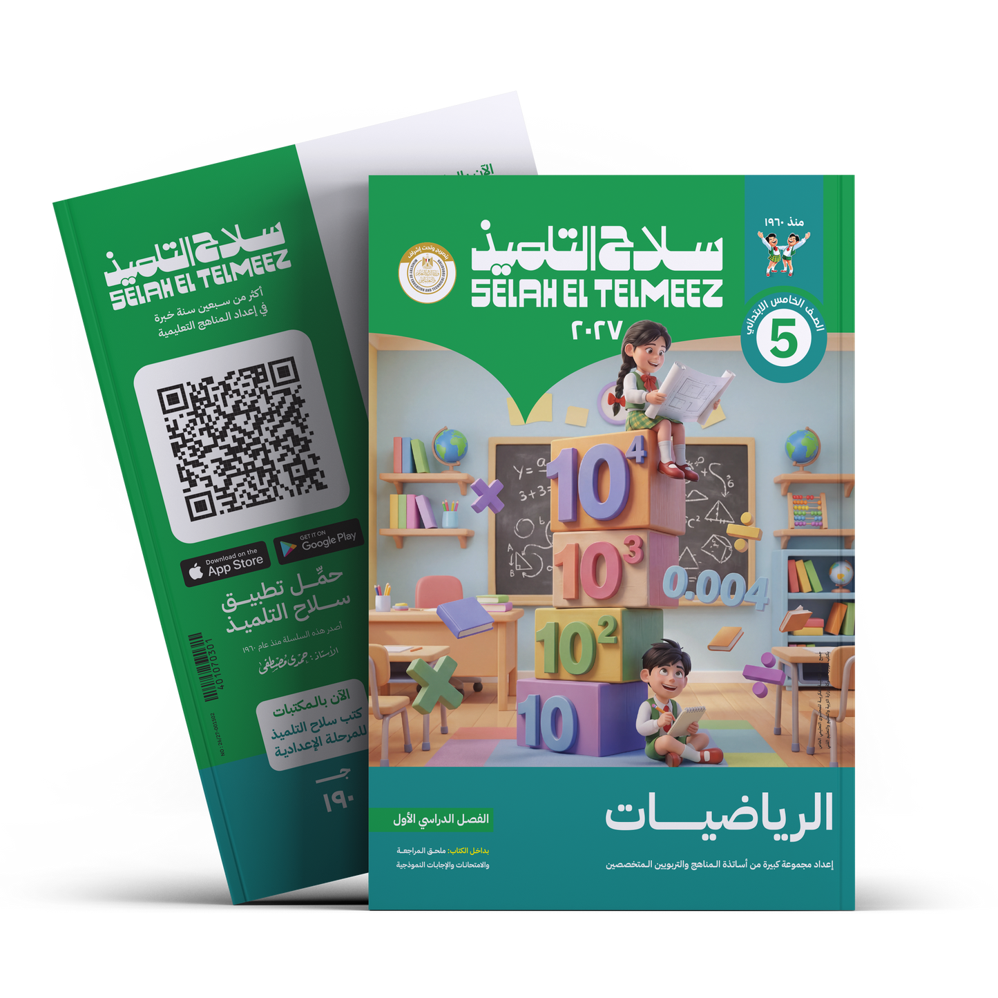 كتاب سلاح التلميذ في مادة الرياضيات للصف الخامس الابتدائي للترم الاول