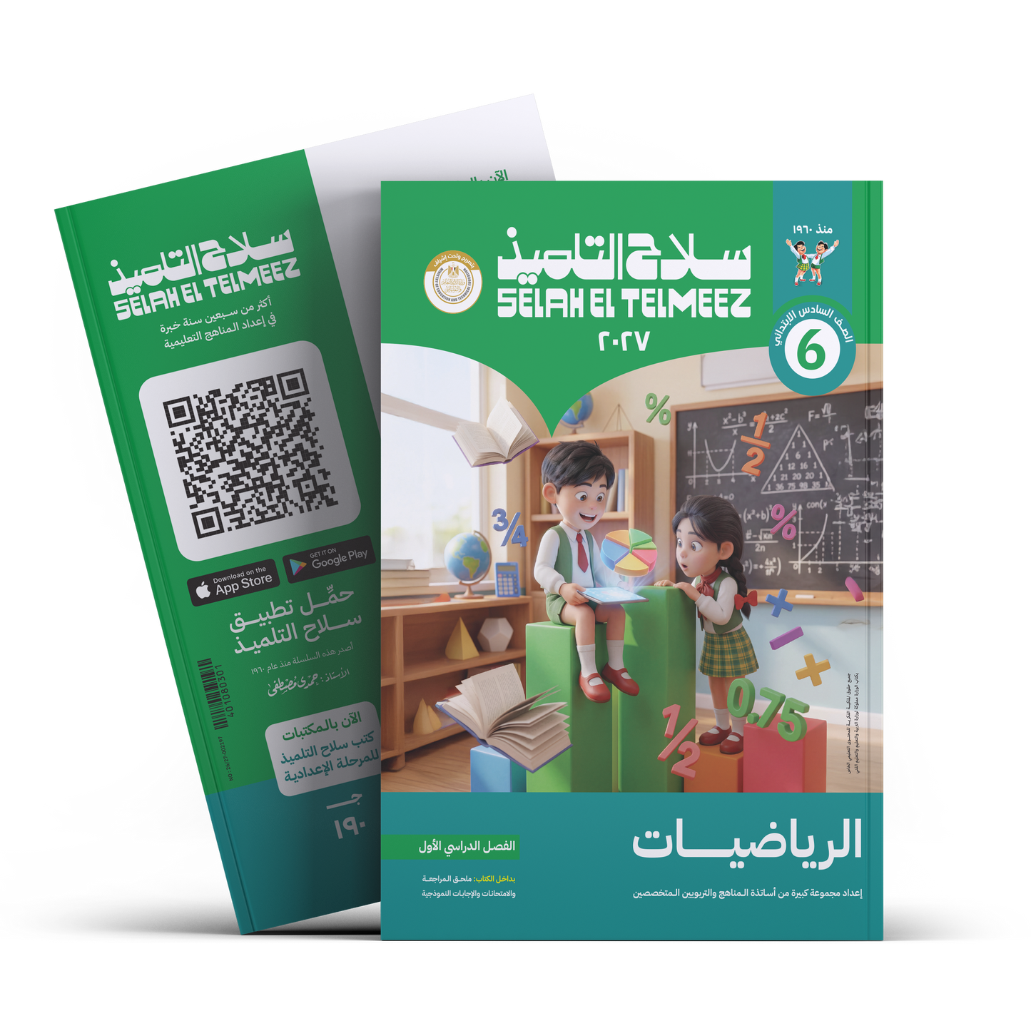 كتاب سلاح التلميذفي مادة الرياضيات للصف السادس الابتدائي للترم الاول