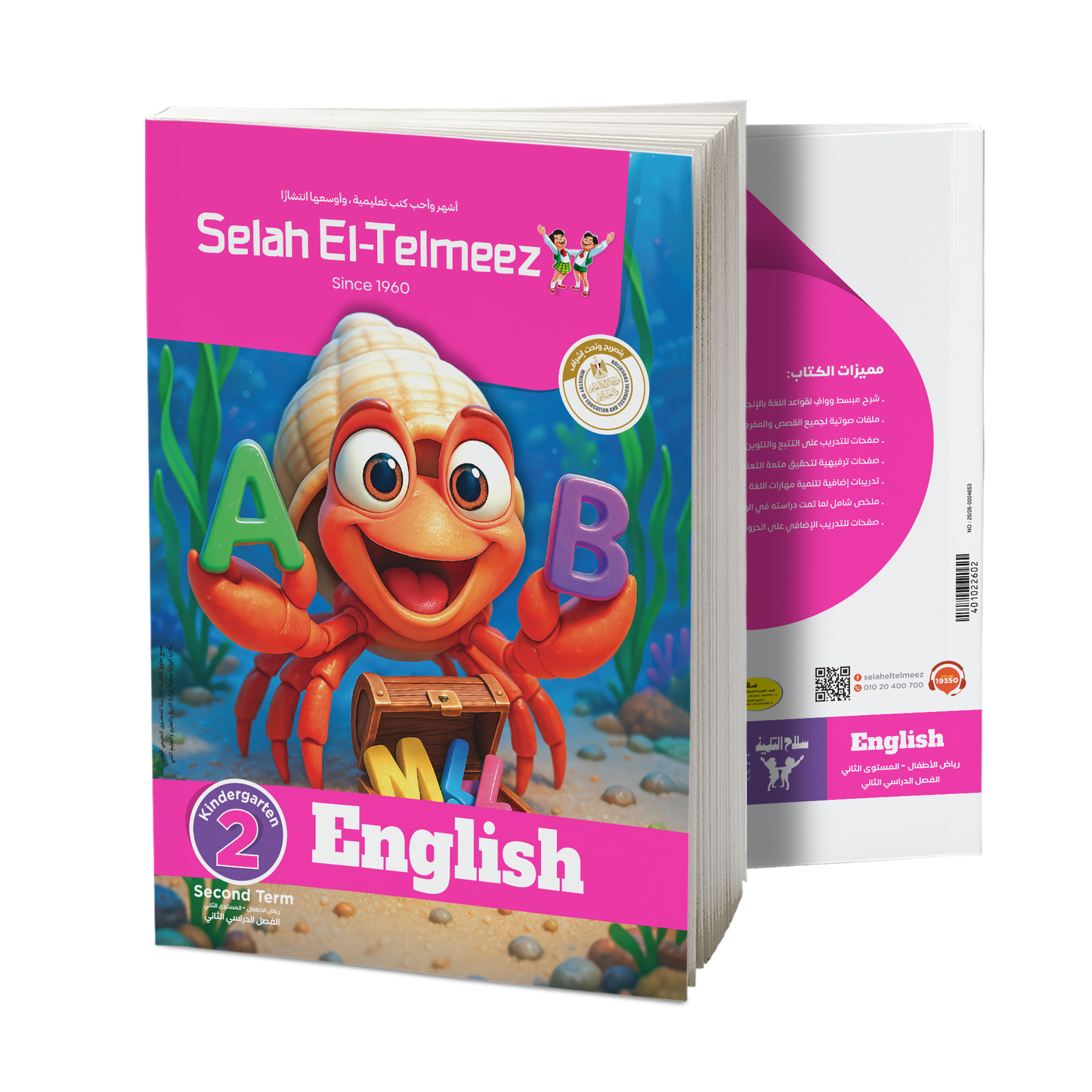 كتاب سلاح التلميذ في مادة اللغة الانجليزية -رياض اطفال (2) للترم الاول