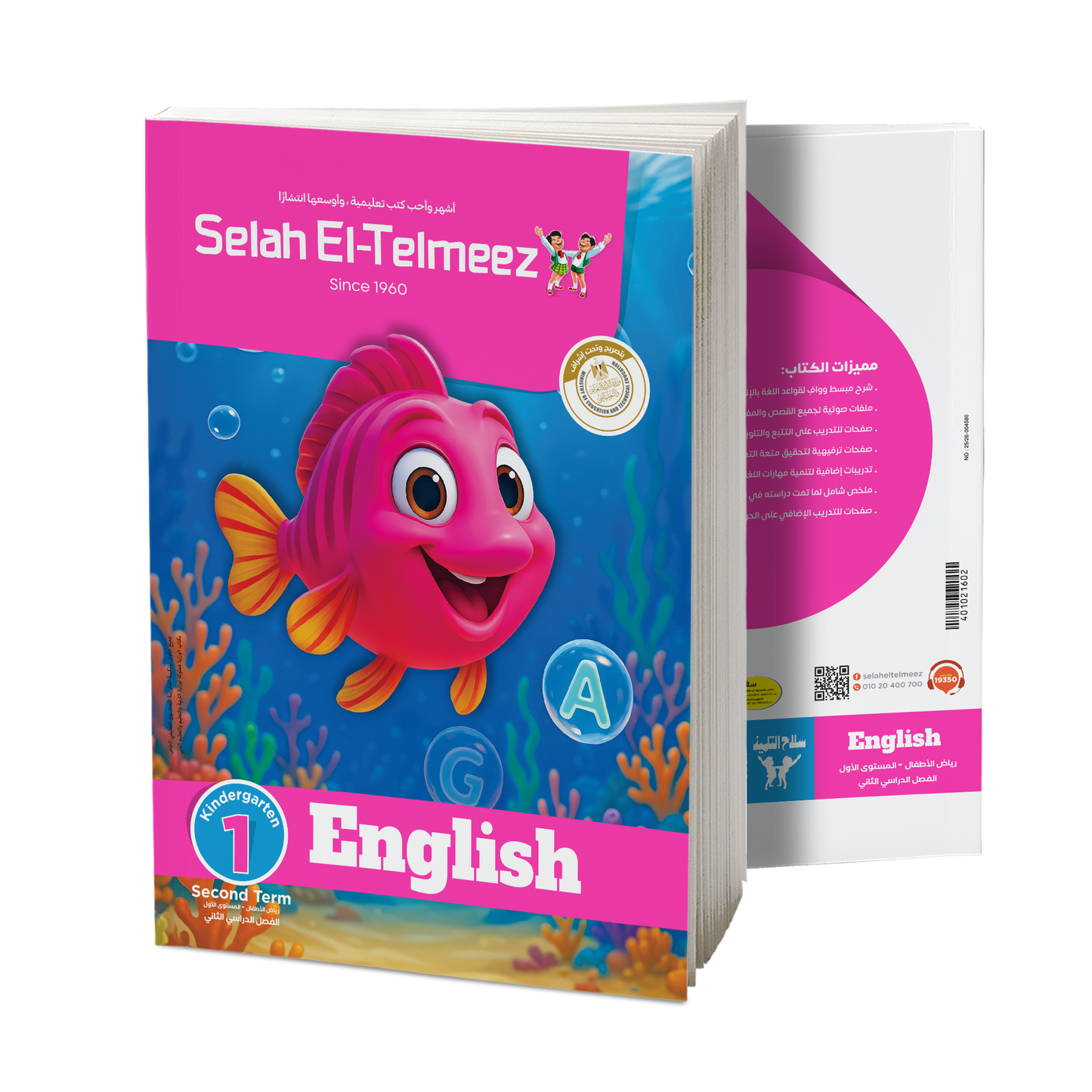 كتاب سلاح التلميذ في مادة اللغة الانجليزية _ رياض اطفال (1) للترم الثاني
