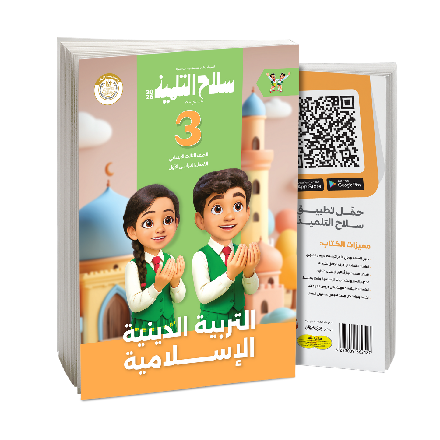 كتاب سلاح التلميذ في مادة التربية الدينية الإسلامية للصف الثالث الابتدائي للترم الاول