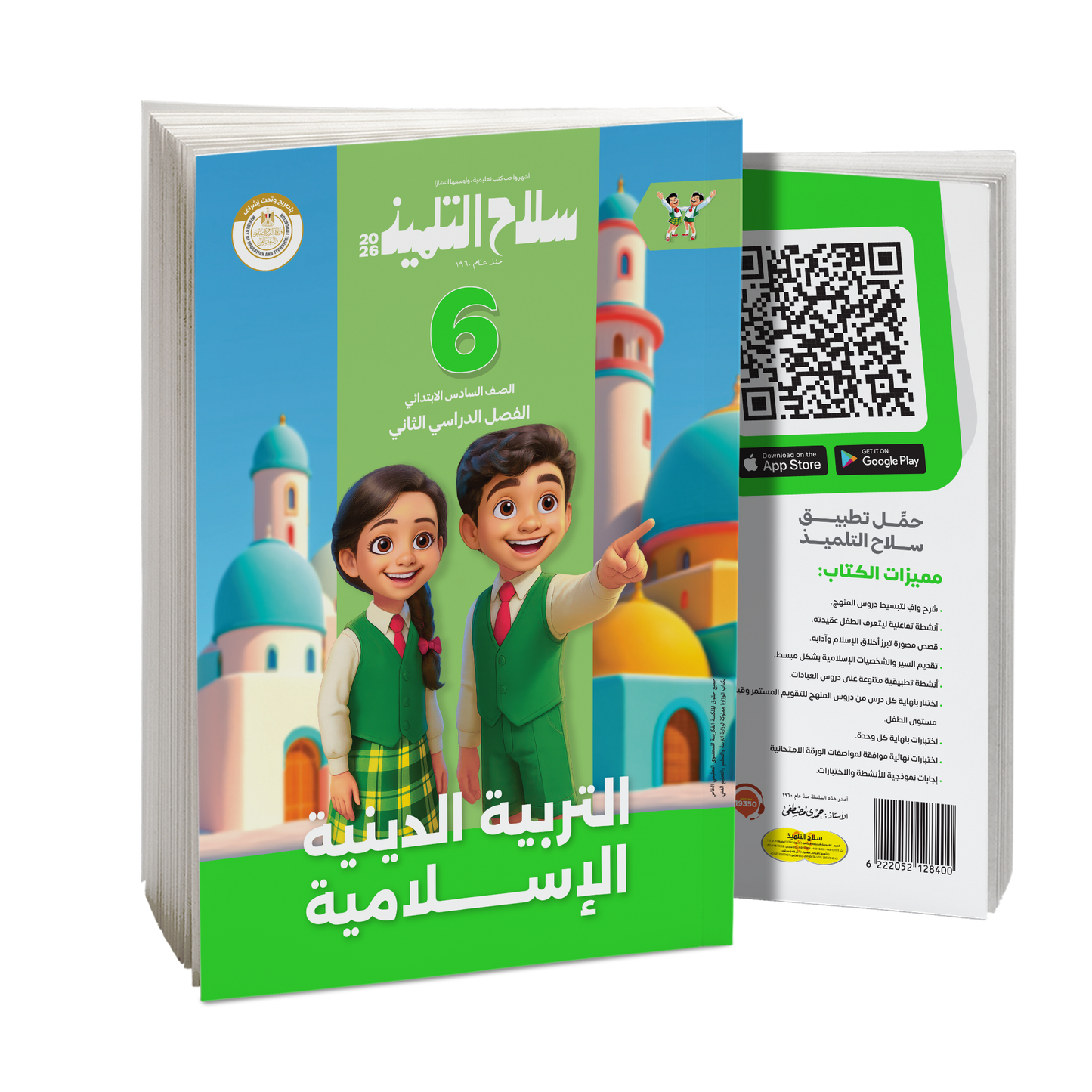 كتاب سلاح التلميذ في مادة التربية الدينية الإسلامية للصف السادس الابتدائي للترم الثاني