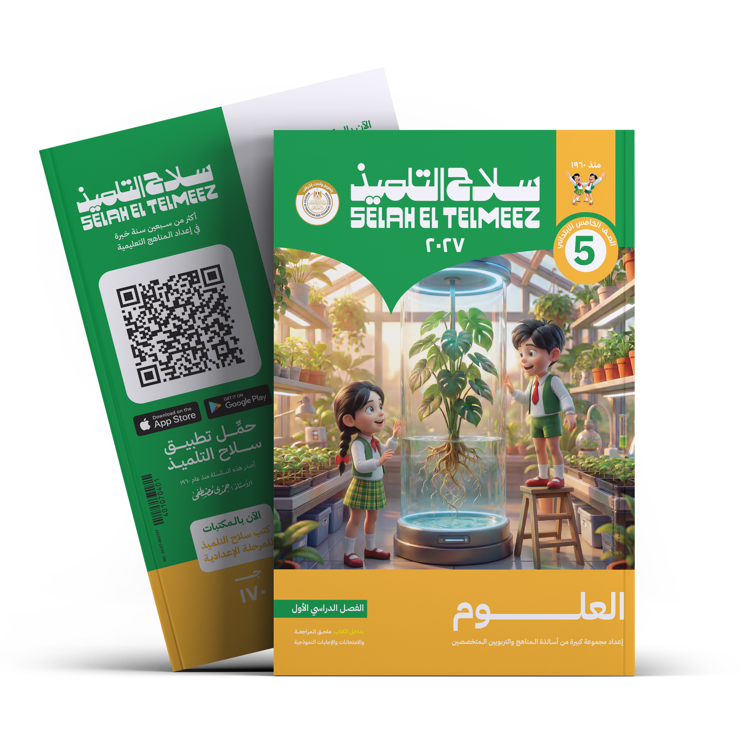كتاب سلاح التلميذ في مادة العلوم للصف الخامس الابتدائي للترم الاول