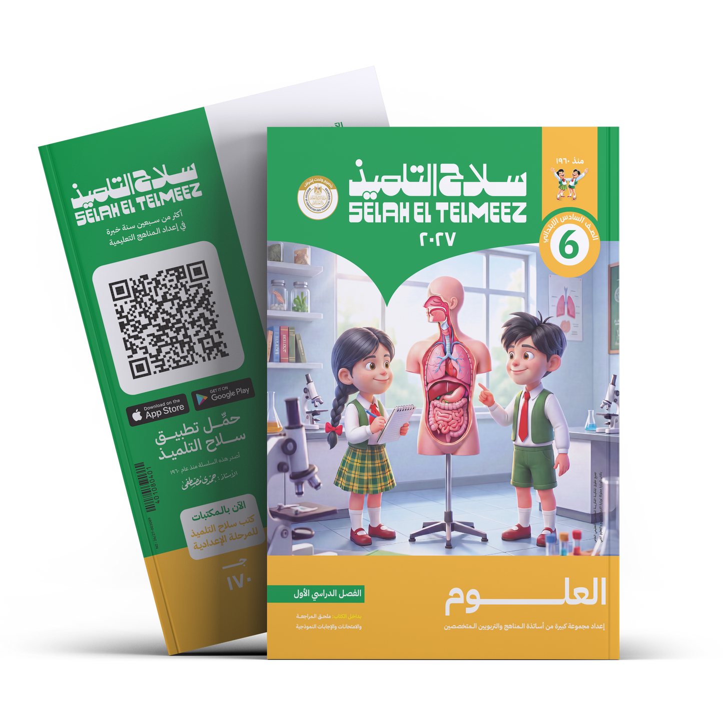 كتاب سلاح التلميذ في مادة العلوم للصف السادس الابتدائي للترم الاول