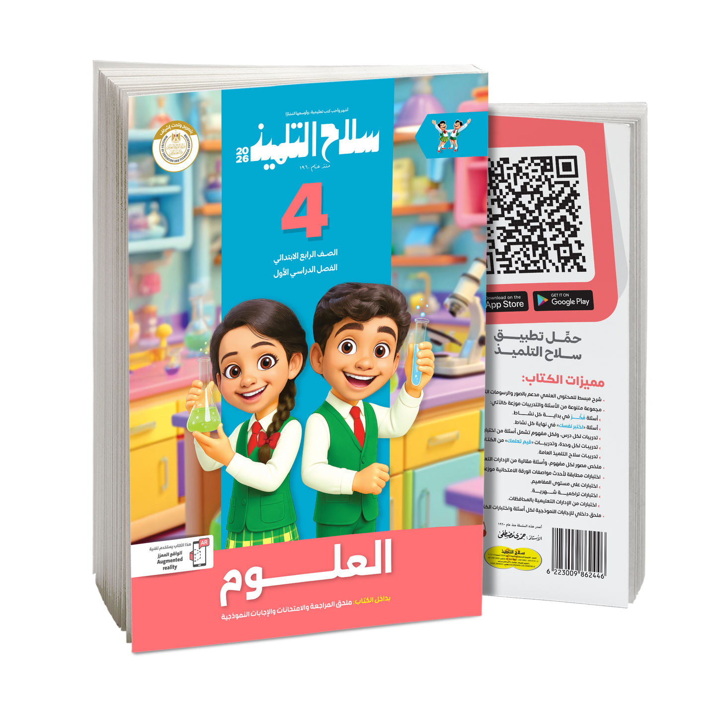 كتاب سلاح التلميذ في مادة العلوم للصف الرابع الابتدائي للترم الاول