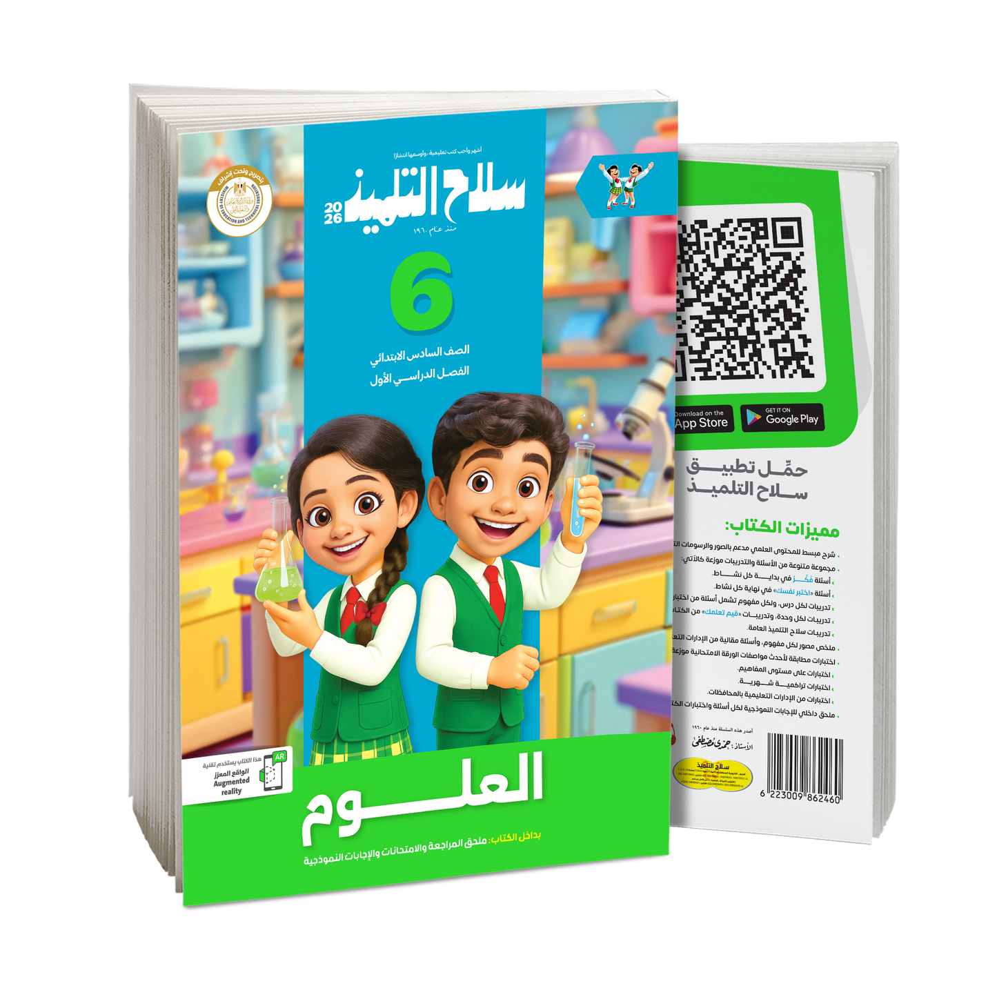 كتاب سلاح التلميذ في مادة العلوم للصف السادس الابتدائي للترم الاول