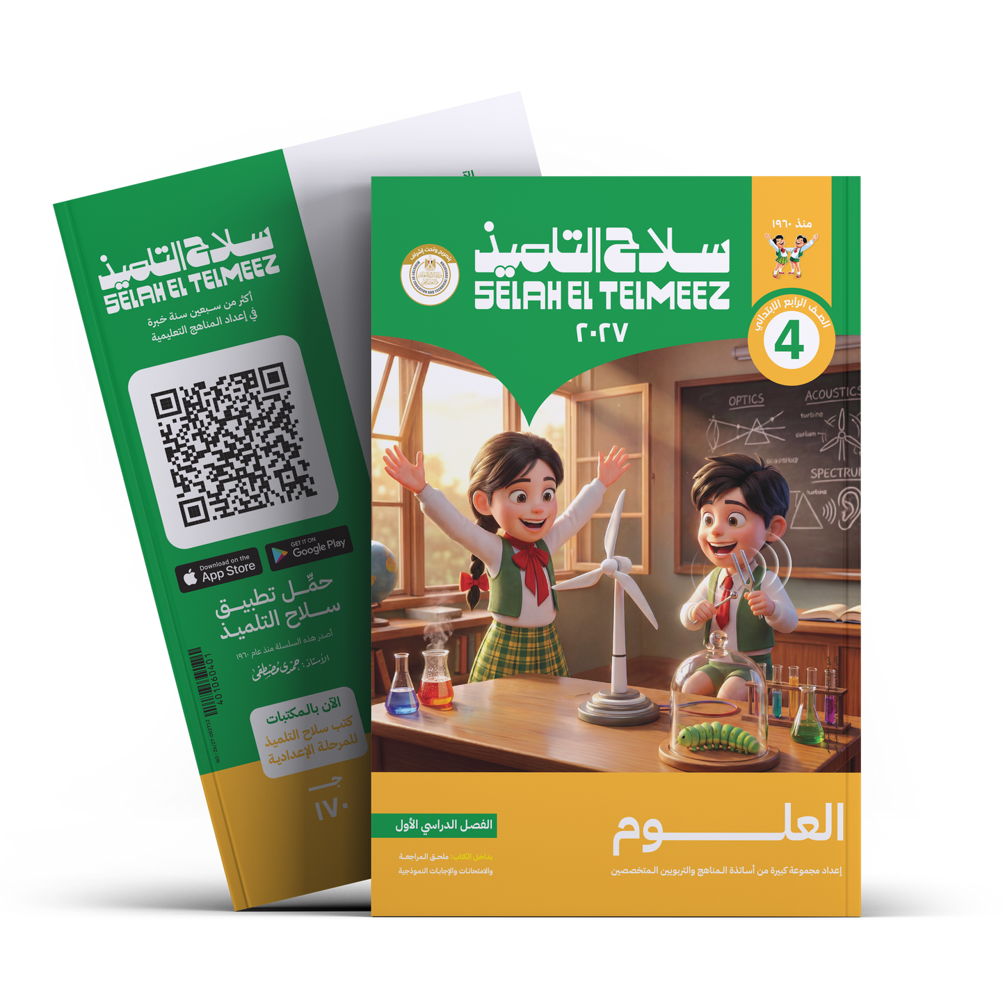 كتاب سلاح التلميذ في مادة العلوم للصف الرابع الابتدائي للترم الاول