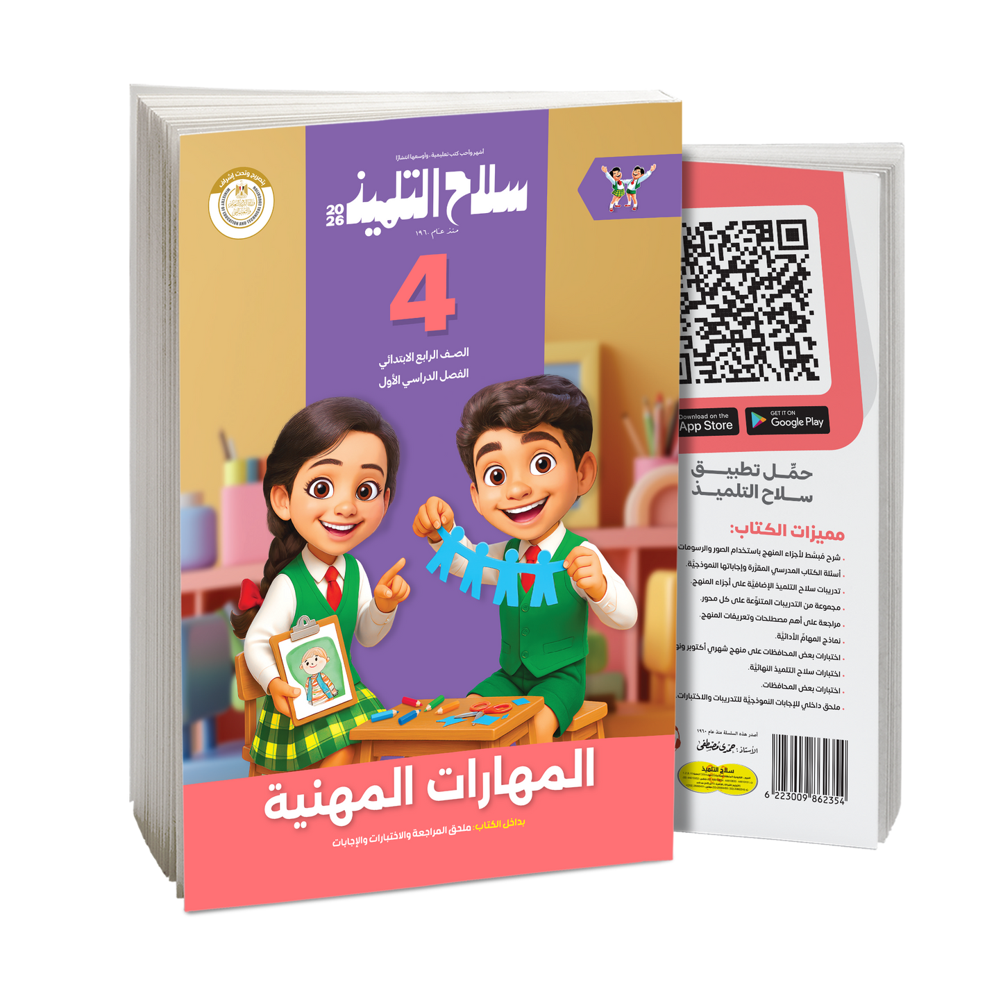 كتاب سلاح التلميذ في مادة المهارات المهنية للصف الرابع الابتدائي للترم الاول