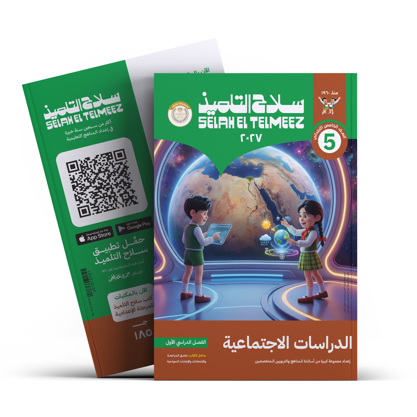 كتاب سلاح التلميذ في مادة الدراسات الاجتماعية للصف الخامس الابتدائي للترم الاول
