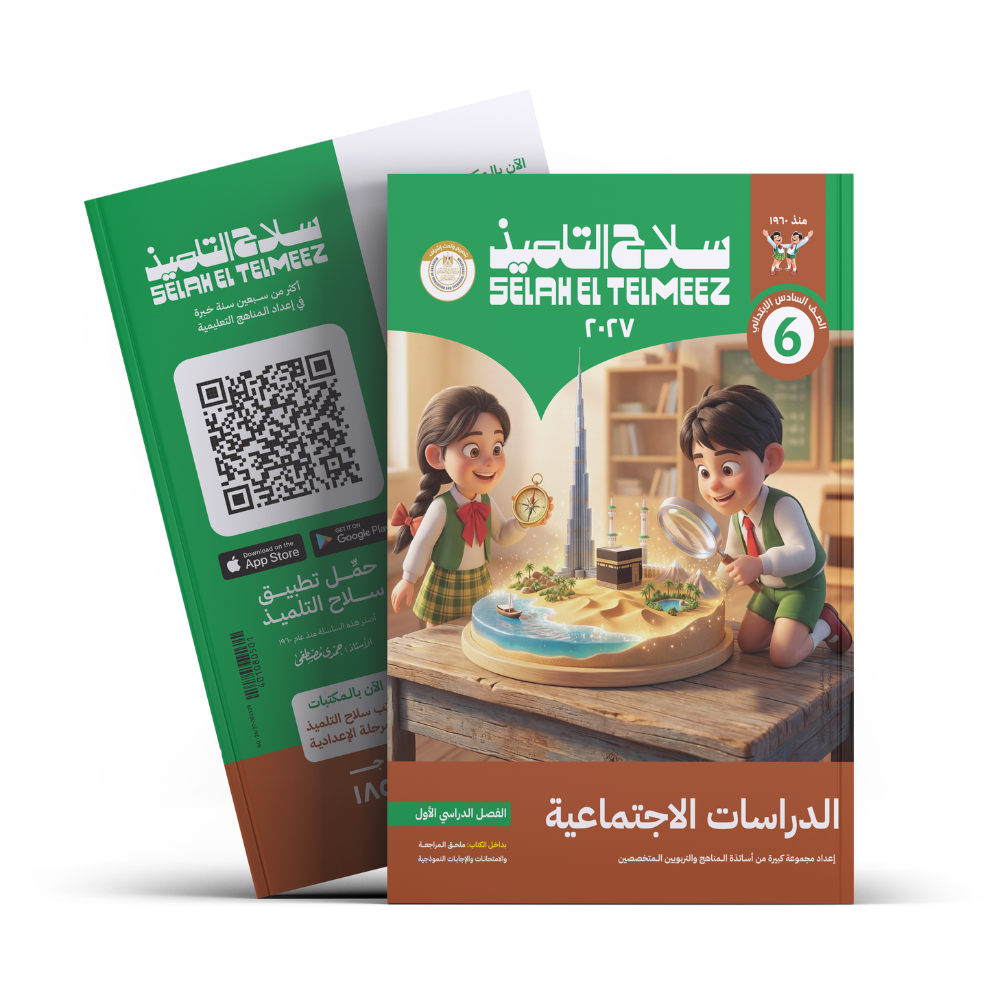 كتاب سلاح التلميذ في مادة الدراسات الاجتماعية للصف السادس الابتدائي للترم الاول