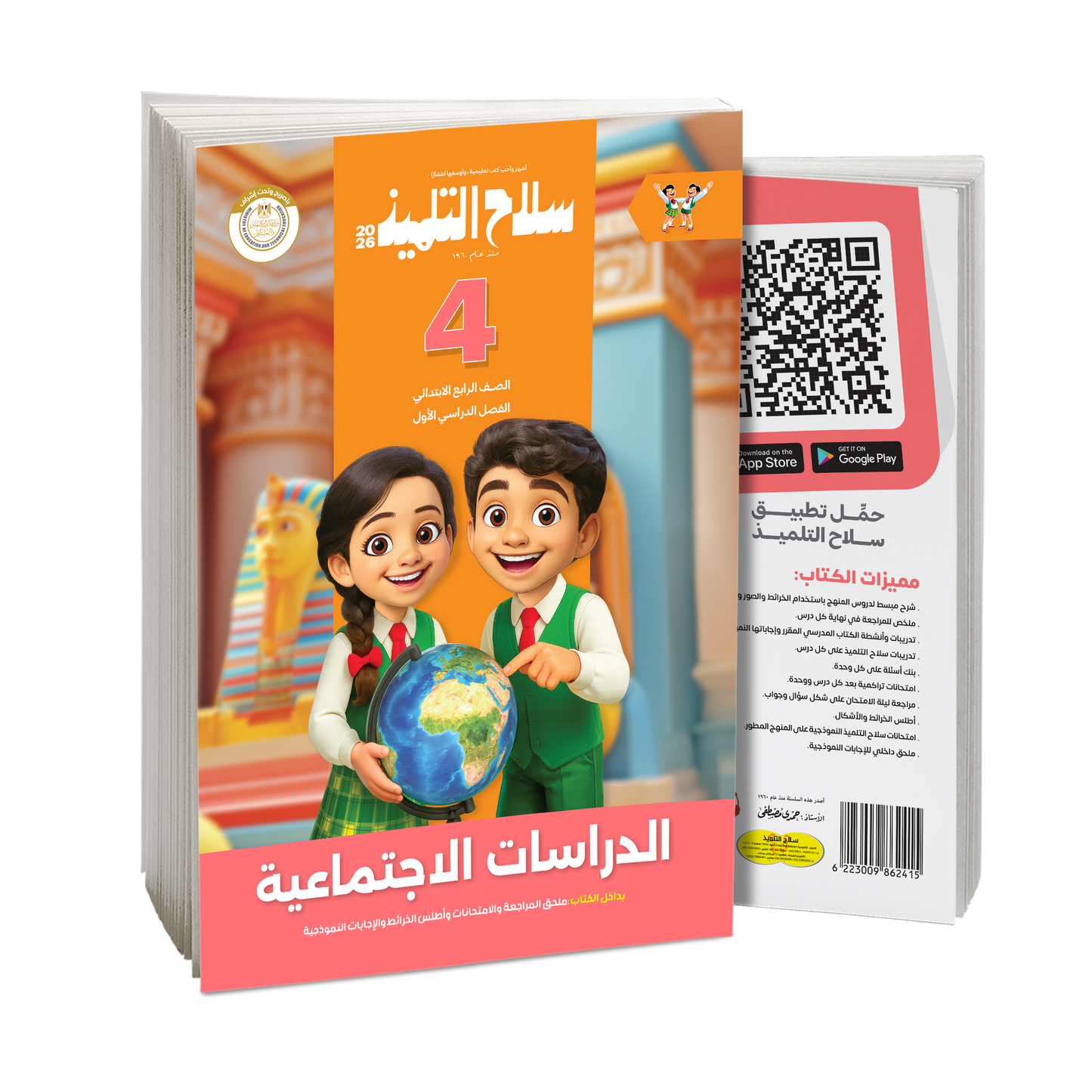 كتاب سلاح التلميذ في مادة الدراسات الاجتماعية للصف الرابع الابتدائي للترم الاول